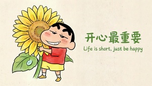 开心最重要