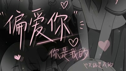 偏爱你