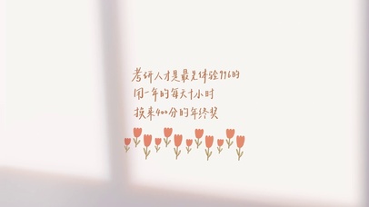 考研上岸文字简约励志打工人