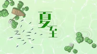 荷塘荷叶夏至二十四节气