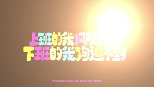 打工人文字控4
