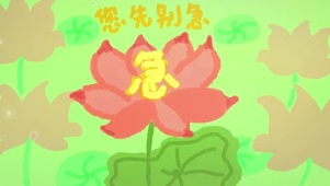不要着急