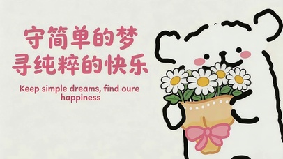 简单的快乐
