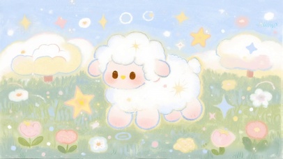 云朵与星光的软萌羊羊