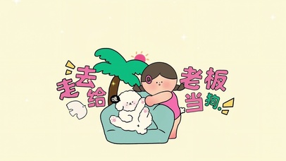 “走去给老板当狗”