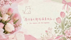 温柔花语