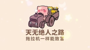 拖拉机致富