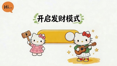 发财模式