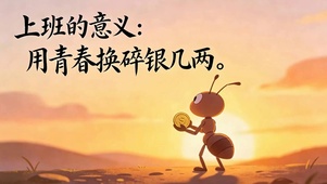 上班的意义