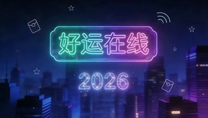 2026好运在线