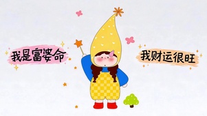 静待财运来 治愈