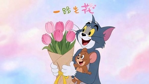 一路生花