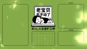 打工人专用办公室电脑专用