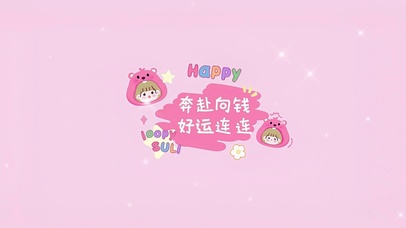 奔赴向钱 好运连连