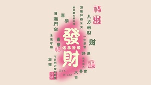 发财