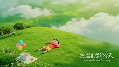 小新，把温柔留给今天