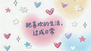 把喜欢的生活过成日常