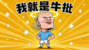 我就是厉害