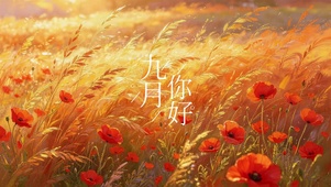 九月你好