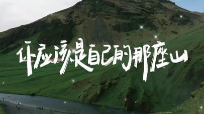 你应该是自己的那座山