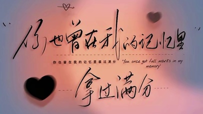 你也曾在我的记忆里拿过满分
