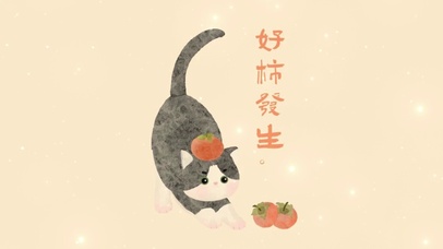 好柿发生