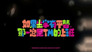如果坐牢有平替那就是上班