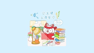 公主请上岸学习纯享版