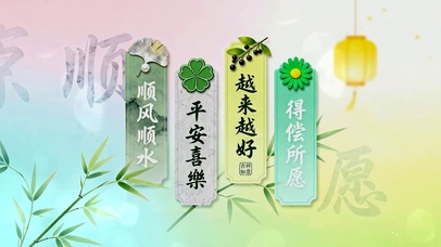 顺风顺水 平安喜乐