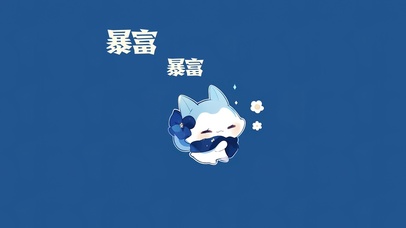 暴富