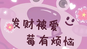发财被爱、没有烦恼