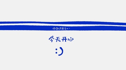 今天开心