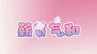 薪贫气和
