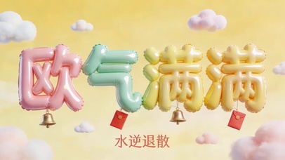 欧气满满水逆退散