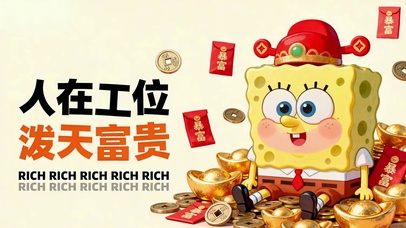 人在工位泼天富贵