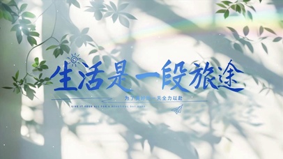 为美好的一天全力以赴