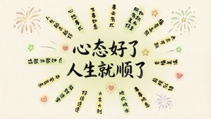 心态好了 人生就顺了