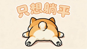 只想躺平可爱狗狗