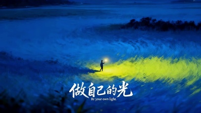 做自己的光