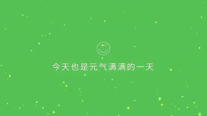 今天也是元气满满的一天