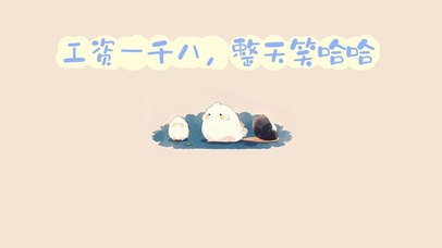 4K打工人壁纸