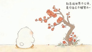 不公平是你自己不够努力