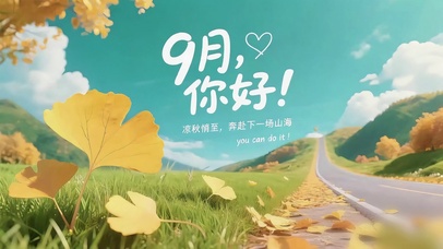 9月你好-奔赴下一场山海