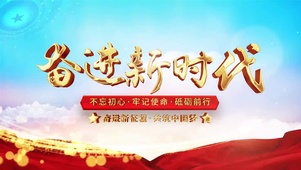 奋进新时代牢记使命建党
