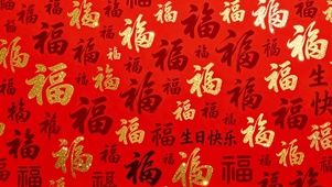 喜庆红底金福生日壁纸