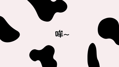 哞