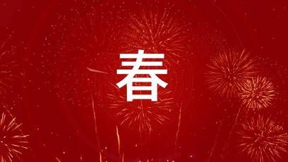 龙年春节祝福新年快乐