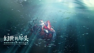幻世的尽头