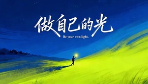 做自己的光