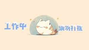 4k打工人壁纸